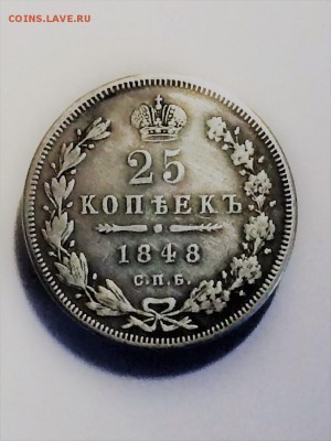 25 копеек 1848 года спб H I -  до 24.02.2019 . 22.00 - IMG_8085