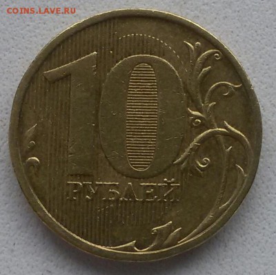 10 рублей 2009 шт.1Г. До 22:00 мск 23.02.19 - 20190217_124129