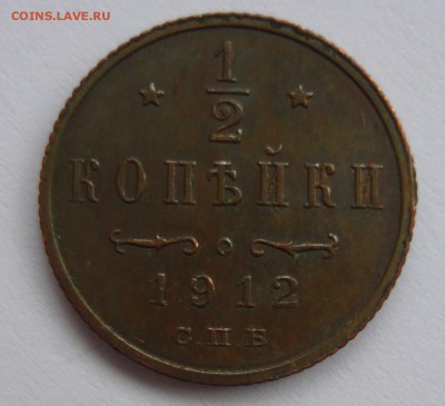 2 копейки 1912г.Жёлтая.До 24.02. 22.00 мск - P1260687.JPG
