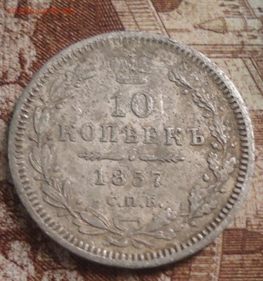 10 копеек 1857г.  до 21.02.2019 в 22.00 - DSC03408.JPG