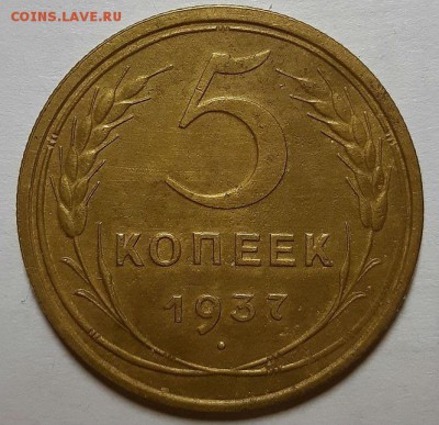 5 копеек 1937 г. С 200-т До 20.02.19 г. В 22.00 по Мск - 5-37 рев