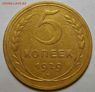 5 копеек 1929 г. С 200-т До 20.02.19 г. В 22.00 по Мск - 5-29 рев