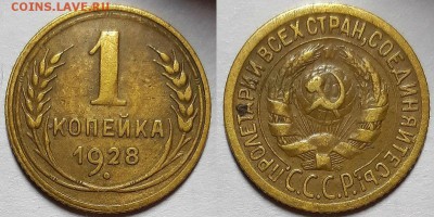 Копейка 1928 г. С 200-т До 20.02.19 г. В 22.00 по Мск - 1-28