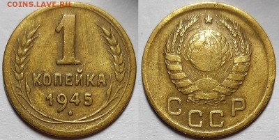 Копейка 1945 г. С 200-т До 20.02.19 г. В 22.00 по Мск - 1-45