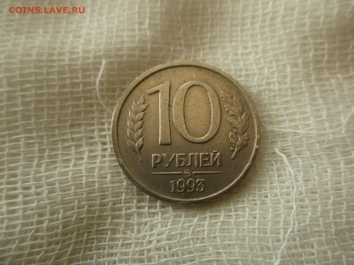 10 руб. 1993 г. ММД, не магнит. До 24.02.2019 в 22:00 Мск. - IMG_0581.JPG