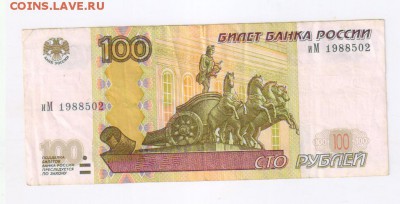 100 рублей 1997г БЕЗ МОДИФИКАЦИИ - 2 боны до 19.02.19г 21-00 - 100 рублей - иМ00