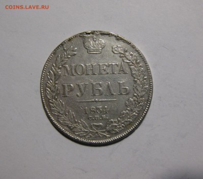 рубль 1834г СПБ НГ до 24-02-2019 в 22-00 мск - решка 1-1834