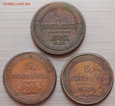 5 копеек 1802 г., 1804 г., 1804 г. - Аверс 3 шт..JPG