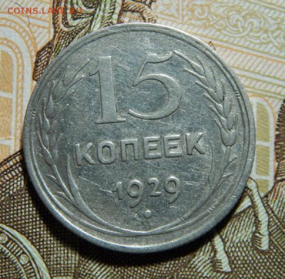 15 копеек 1921 и 15 копеек 1929, прошу оценить - b15k29-1