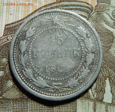 15 копеек 1921 и 15 копеек 1929, прошу оценить - b15k1921-1