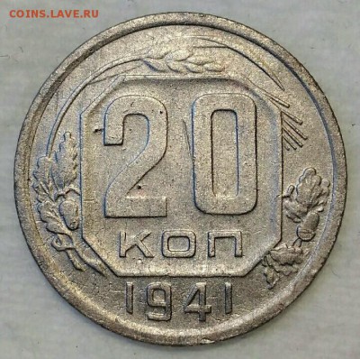 20 копеек 1941. До 20.02.19. 22-00 Мск. - Ei10vC7Cpa0