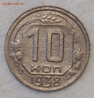 10 копеек 1938. До 20.02.19. 22-00 Мск. - bOSEknkQLjU