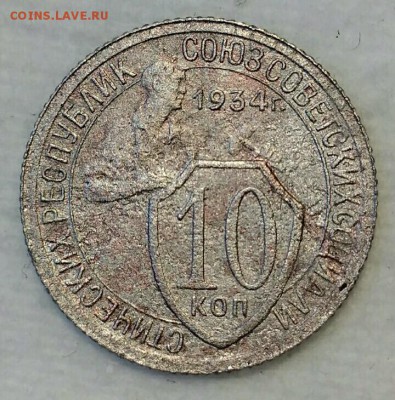 10 копеек 1934. До 20.02.19. 22-00 Мск. - t0kFgGEYZ1k