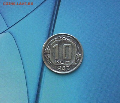 10 копеек 1943 г.. До 21.02.. - IMG_7317.JPG
