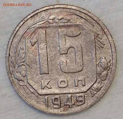 15 копеек 1949. До 20.02.19. 22-00 Мск. - 2wOtoLbN2nw
