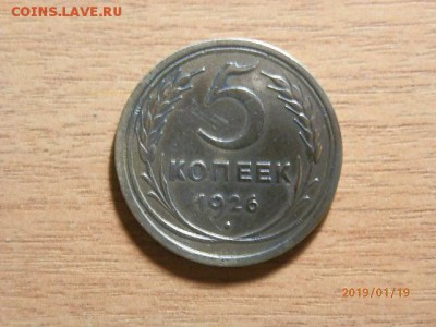 5коп 1926г - P1192743.JPG