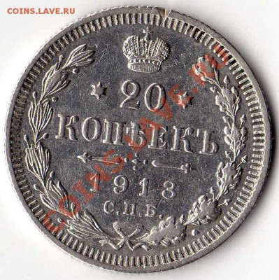 20 копеек 1913г до 10.06.11 23-30 МСК С 0 РУБЛЕЙ! - img005