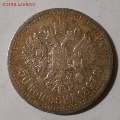 РИ.50 копеек 1897 г.До 22.02.2019 г. в 22-00 мск. - 9