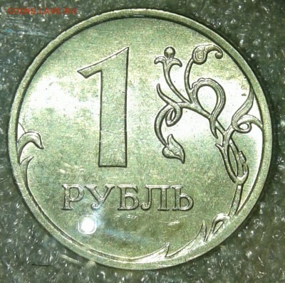 1 рубль 2009 м (н.м) с-шт.3.12В-Г до 20.02.19 - 20190218_201443-1
