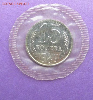 15 копеек 1989 года (BUNC) (запайка) до 24.02.18 в 22.15 - image