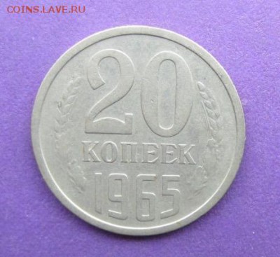 20 копеек 1965 года #2 до 24.02.2018 в 22.15 - image