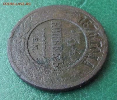 5 коп.1876г.ЕМ  до 24.02.19г. до 22-00 - DSCF7474.JPG