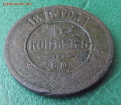 5 коп.1876г.ЕМ  до 24.02.19г. до 22-00 - DSCF7473.JPG