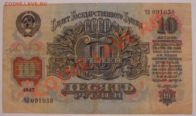 10 рублей 1947г.  до 14.06 - SS851213.JPG
