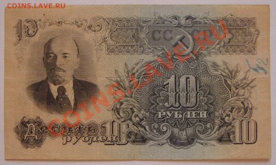 10 рублей 1947г.  до 14.06 - SS851212.JPG
