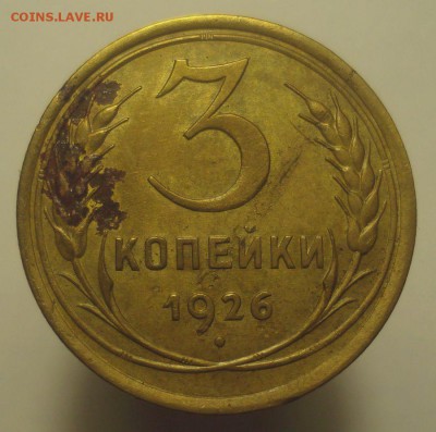 3 копейки 1926, шт. 1.1 (АИФ№9), до 20.02.2019 в 22.00 мск - DSC00474.JPG