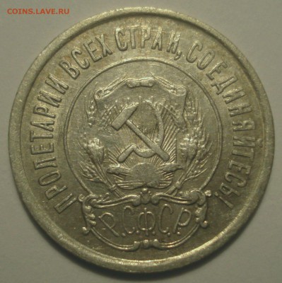 20 копеек 1922, шт. 1.1 (АИФ №3), до 20.02.2019 в 22.00 мск - DSC00131.JPG
