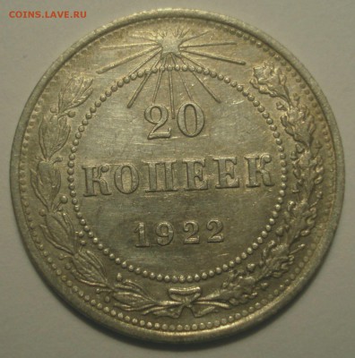 20 копеек 1922, шт. 1.1 (АИФ №3), до 20.02.2019 в 22.00 мск - DSC00129.JPG