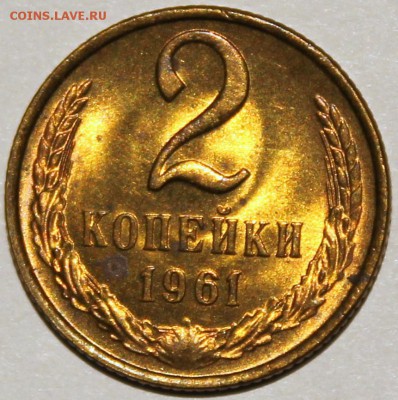2 копейки 1961 штемпельный блеск - 2.61 реверс
