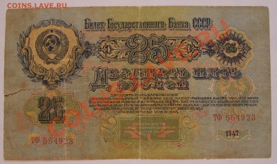 25 рублей 1947г.  до 14.06 - SS851215.JPG