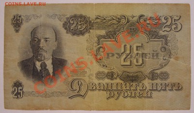 25 рублей 1947г.  до 14.06 - SS851214.JPG