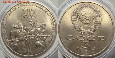 Юбилейные монеты СССР 1,3,5 рублей по фиксу - 3 руб 70 лет ВОСР - 01.09.18 1
