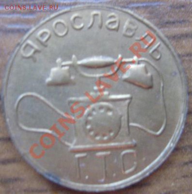 Жетон таксофона Ярославль ГТС до 15.6  в 21-00 мск - IMG_8480