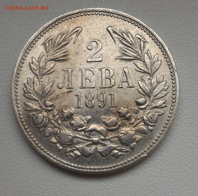 Болгария, 2 лева 1891 г., до 22.02.19 в 22:00 - P_20171015_153029
