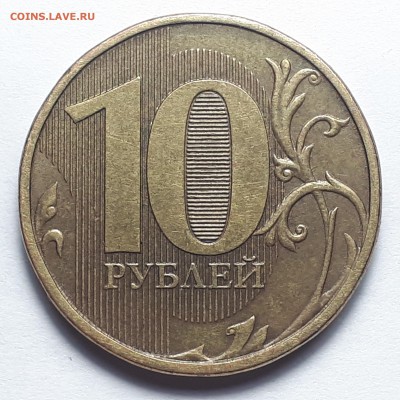 Полные расколы на монетах 10 руб. 2009-2019г. от Punisher №1 - Фото 16.