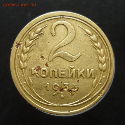 2 копейки 1933 года до 20.02.19 в 22:00 МСК - P1090535.JPG