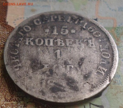 15 копеек 1 злотый 183?(2) до 24.02.2019 в 22.00 - DSC03436.JPG