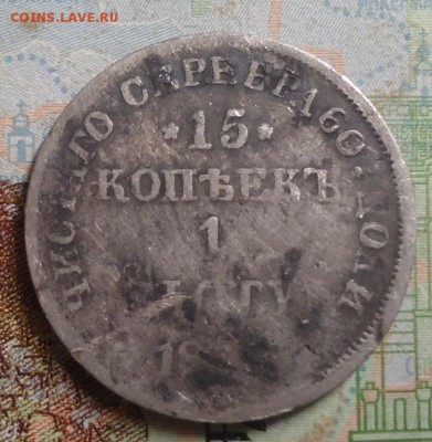 15 копеек 1 злотый 183?(2) до 24.02.2019 в 22.00 - DSC03434.JPG