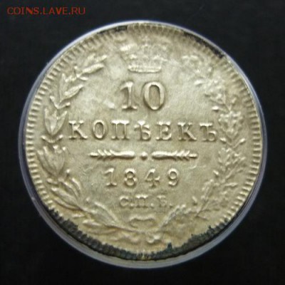 10 копеек 1849 года С.П.Б. П.А. до 20.02.19 в 22:00 МСК - P1090537.JPG