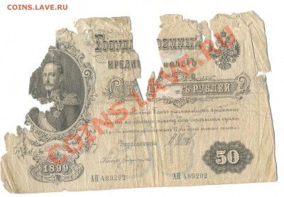 Куплю бону 50 рублей 1899 - 001
