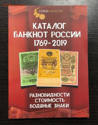 Каталог банкнот России 1769-2019 до 25.02.19 - IMG_7925-19-02-19-12-39