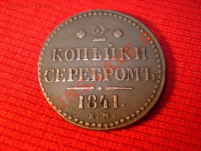 2 КОПЕЙКИ СЕРЕБРОМ, 1841 год.на оценку. - 1658491982_1