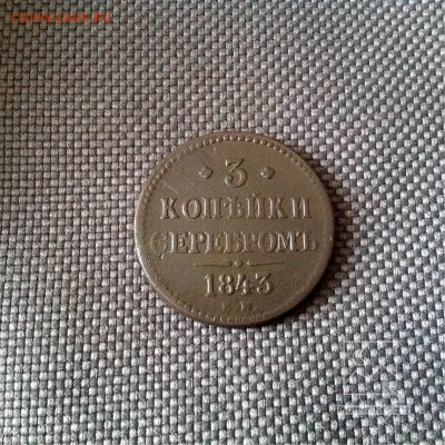 3-копейки:1843г ЕМ Завешение:20.02.2019г по МСК :22-00 - image