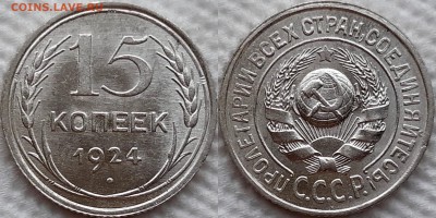15 копеек 1924 UNC интерес ? - image