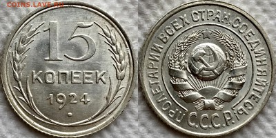 15 копеек 1924 UNC интерес ? - image