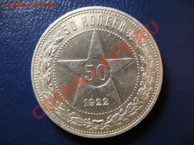 50 копеек 1922г АГ - IMG_0578.JPG